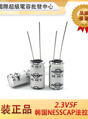 原装韩国NESSCAP超级电容2.3V5F 飞机模型玩具电容 体积10*20mm