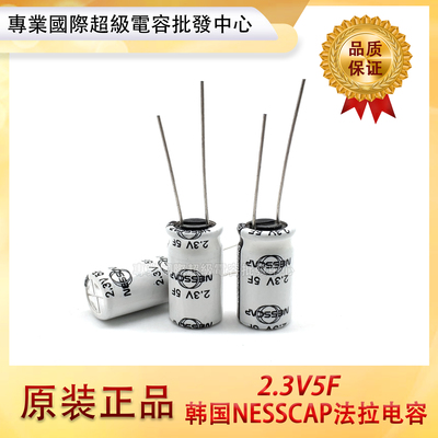 原装韩国NESSCAP超级电容2.3V5F 飞机模型玩具电容 体积10*20mm
