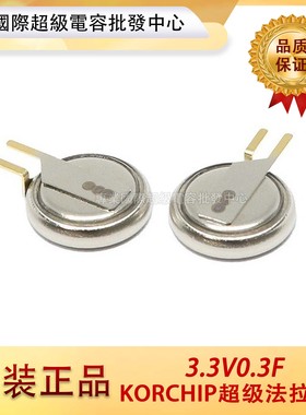原装KORCHIP超级法拉电容3.3V0.3F法拉电容DMS3R3304R 0.30F/3.3V
