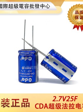 原装CDA 2.7V25F CHQ-2R56R-TW 法拉电容 2.7V 30F可替代MAXWELL