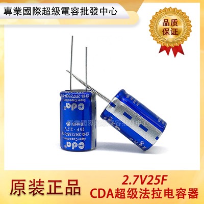 原装CDA 2.7V25F CHQ-2R56R-TW 法拉电容 2.7V 30F可替代MAXWELL