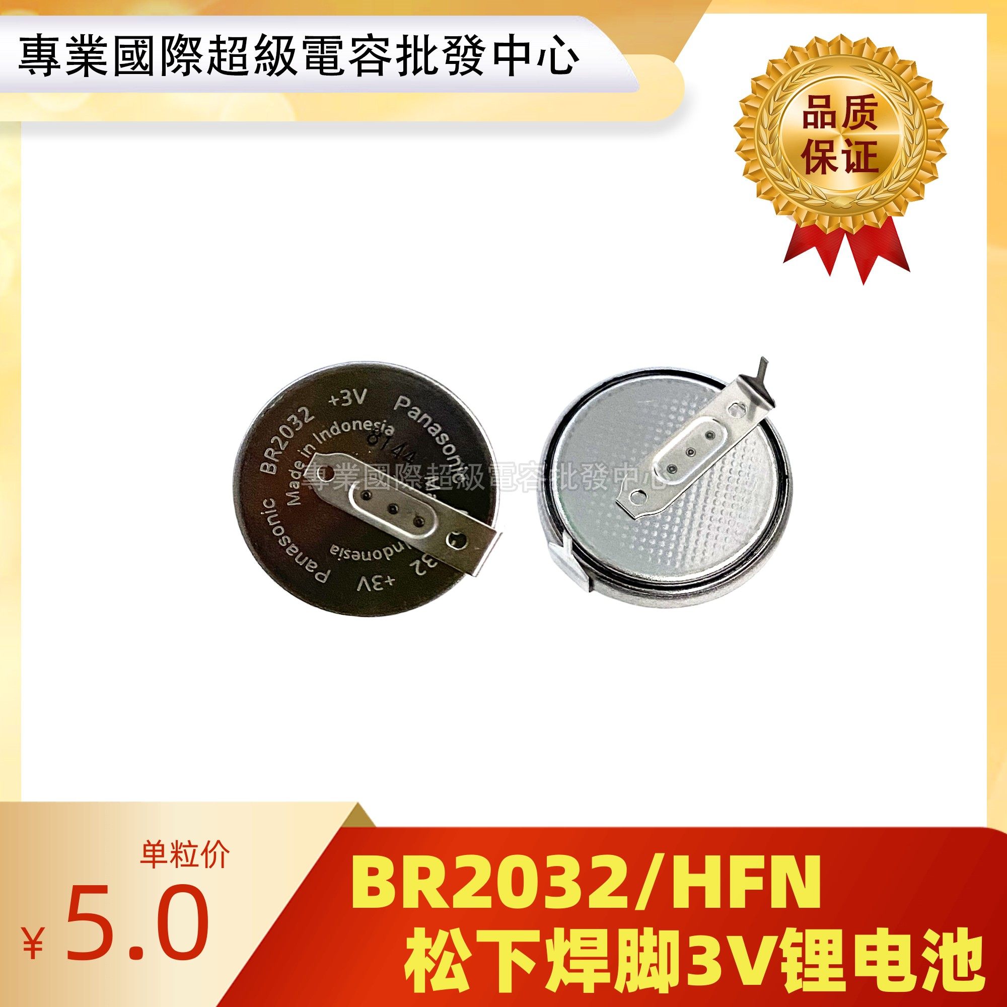 日本松下原装纽扣电池 BR2032/HFN 一次性3V锂电池 带焊脚 H型
