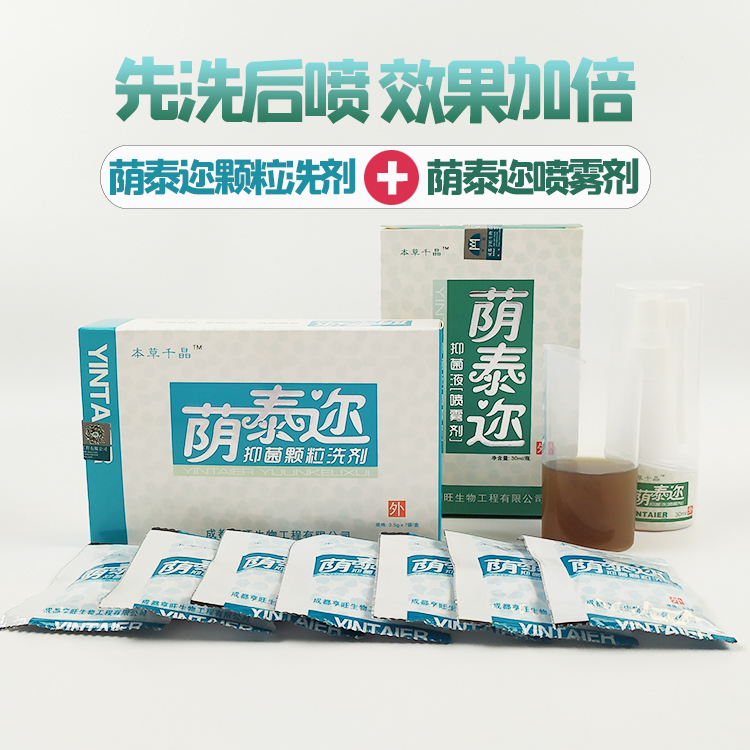 买2送1 荫泰尔念珠菌阴道滴虫霉男女外阴痒洗液喷雾