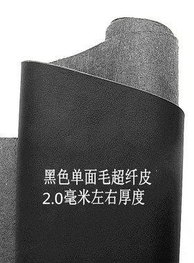 真超纤皮料皮块人造皮黑色粉色单面双面毛磨砂高纤维弹弓皮兜包邮