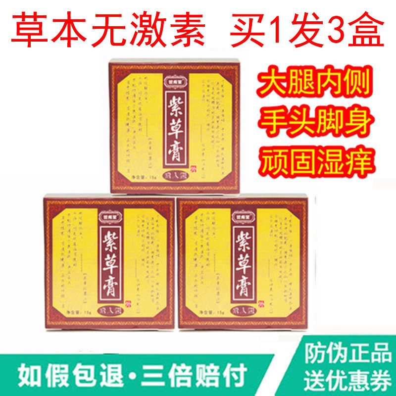 誉龙堂紫草膏正品紫金膏草本成人顽固皮肤湿痒霜大腿内侧手头去痒