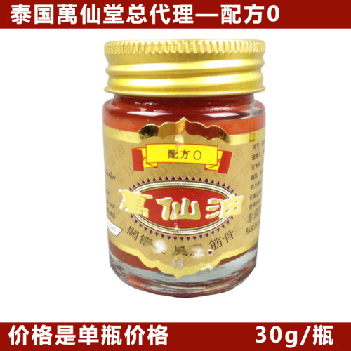 泰国原装正品万仙油0配方 30g温热型 膝盖疼 腰腿疼肌肉酸痛包邮