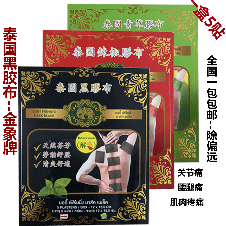 泰国黑膠布金象牌青草药膏胶布贴5贴装腰疼扭伤肌肉颈肩关节痛
