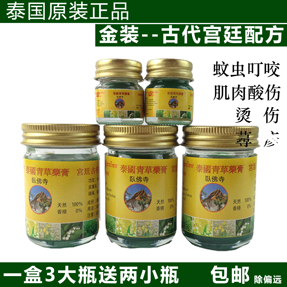 泰国金装卧佛寺青草药膏佛牌纯天然青草膏3+2组合包邮现货-封面