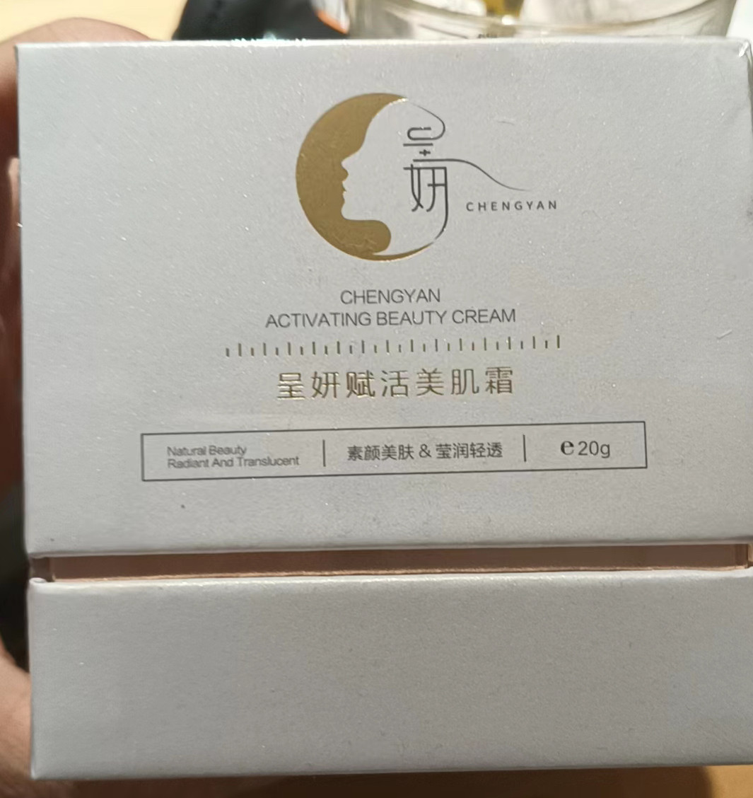 正品保证呈妍赋活美肌霜 提亮肤色 20克正品白色盒子升级