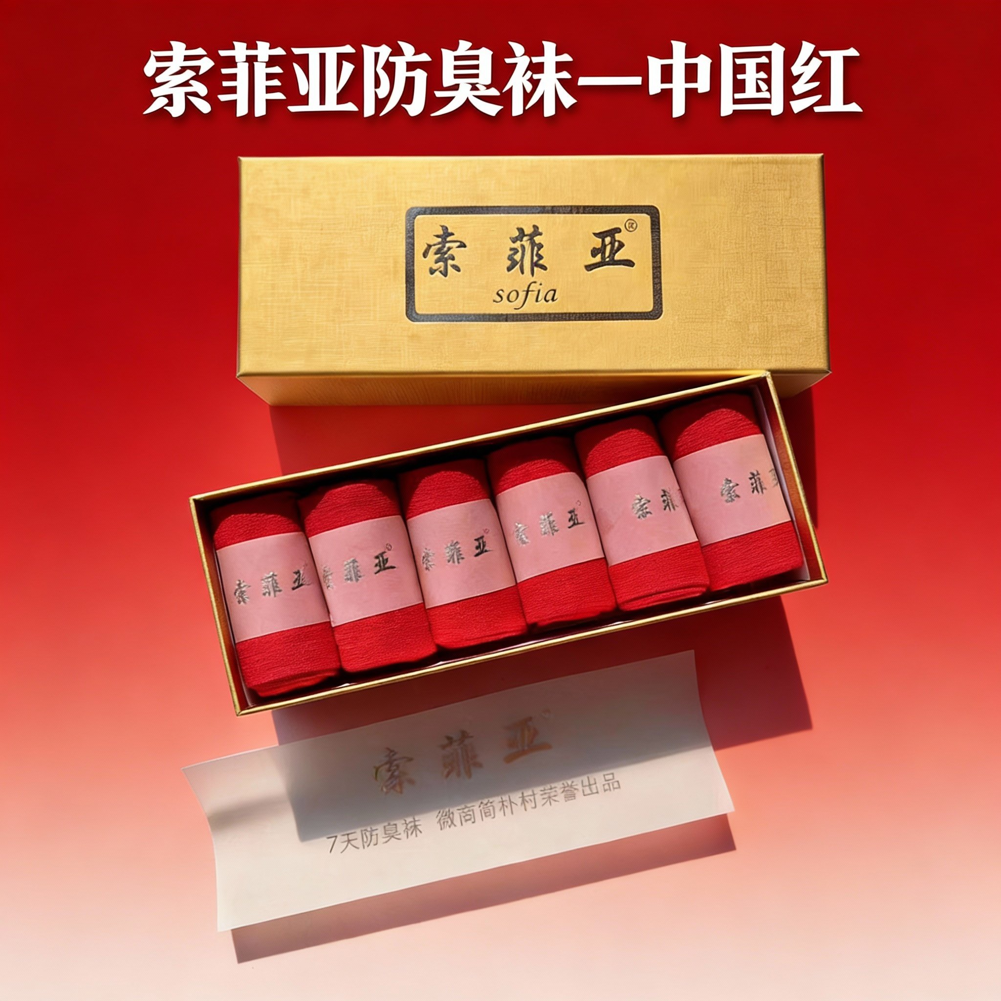 索菲亚防臭袜子男女长袜四季袜抗菌袜吸汗透气运动袜商务袜中国红