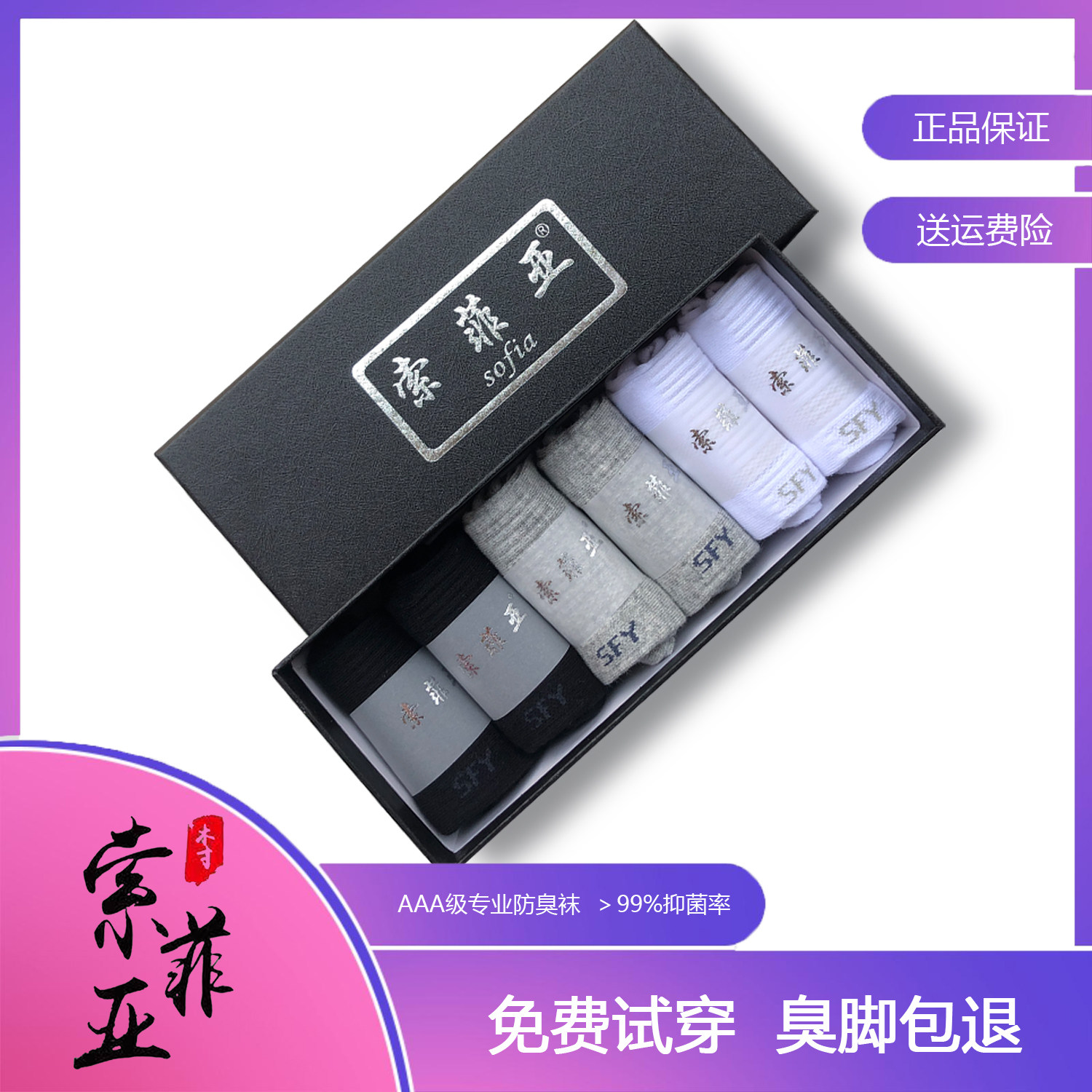木寸索菲亚正品男女防臭抗菌袜
