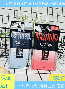 日本gastby杰士派清爽粉末吸油纸男女面部炭黑吸油膜75片去油控油