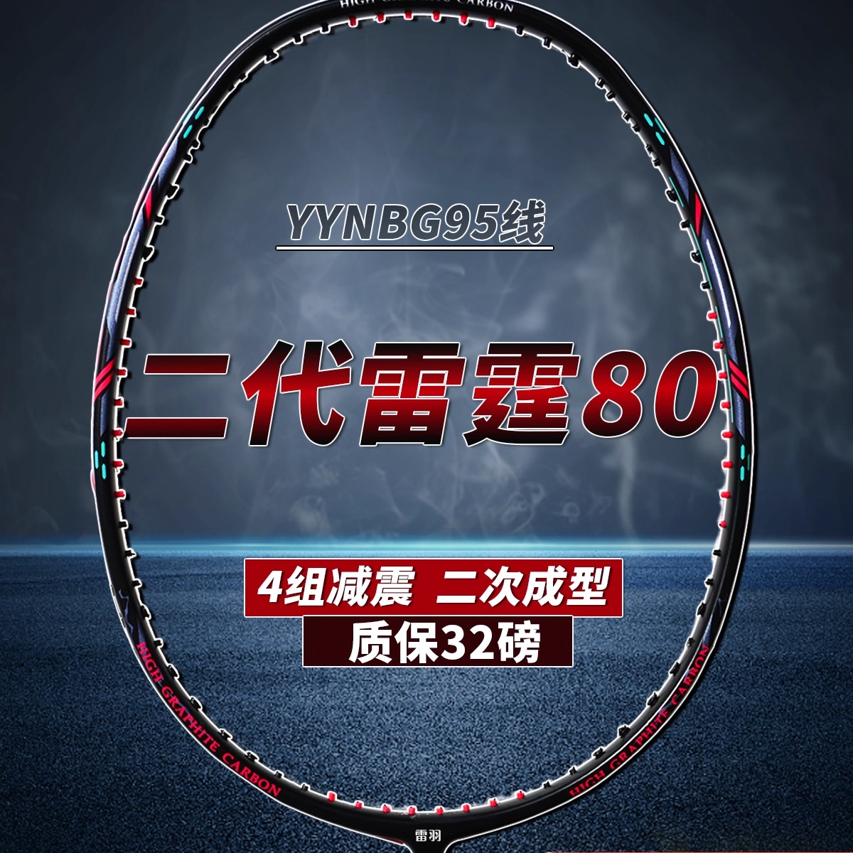 雷霆80进攻型暴力扣杀碳纤维球拍