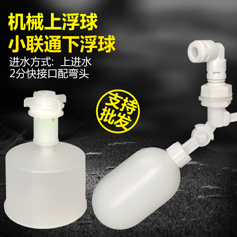 小联通上浮球下浮球上进水机械式茶台桶浮球自动控制满水停送弯头