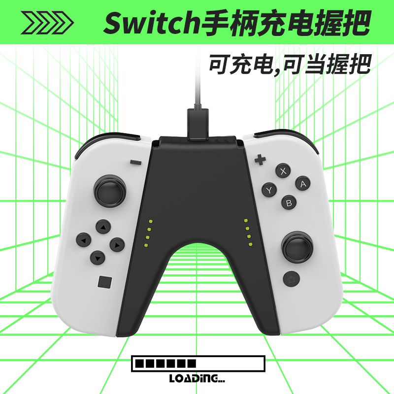 任天堂JoyCon握把充电器