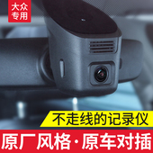 行车记录仪免接线 大众CC迈腾帕萨特蔚揽途观L途昂途岳原厂隐藏式