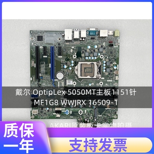 全新戴尔DELL MF1G8 WWJRX 16509 5050 Tower主板 OptiPlex