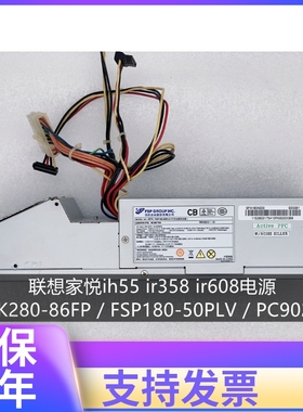 联想家悦ih55 ir358 ir608电源HK280-86FP/FSP180-50PLV/PC9029