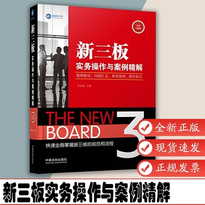 新三板实务操作与案例精解：规则解读、问题汇总、典型案例、操作指引（实用问题版） 平云旺 中国法制出版社 9787509368473