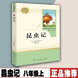 人教版 初中生学校 阅读课外书籍 昆虫记人教育出版 原著完整版 八年级上册bd名著 法布尔昆虫记正版 9787107321498 社