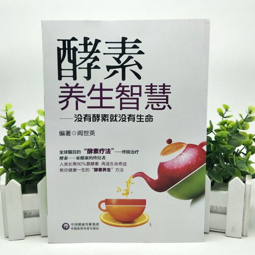 酵素养生智慧孝素梅正品酵素梅正品瘦身小纤腰酵素果 9787506770828 中国医药科技出版社