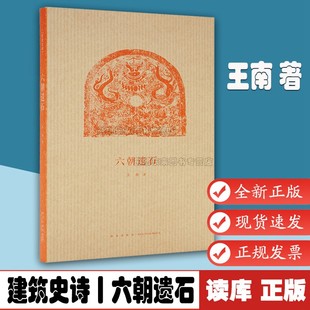 系列 建筑史詩 王南 9787513325646 讀庫正版 六朝陵墓建筑與石雕遺存 六朝遺石