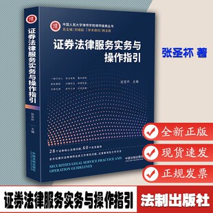 证券法律服务实务与操作指引9787521613889法制出版 28个证券法律问题60个典型案例证券案例实操对赌协议收购律师法律 社张圣怀