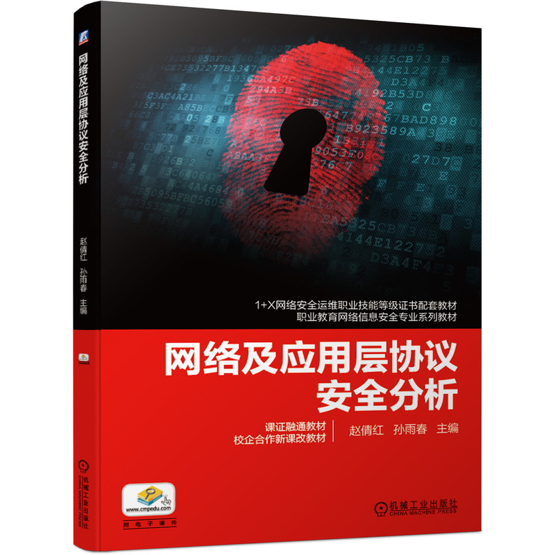 网络及应用层协议安全分析 赵倩红 1+X网络安全运维职业技能等级证书配套教材  职业教育   9787111671886 机械工业出版社全新正版 书籍/杂志/报纸 大学教材 原图主图