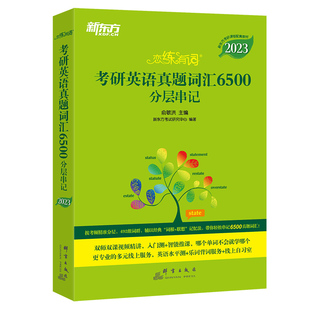 恋练有词：考研英语真题词汇6500分层串记 新东方 2023