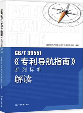 解读GB/T 39551专利导航指南系列标准解读 国家知识产权局知识产权运用促进司 编著 中国标准出版社 9787506698931