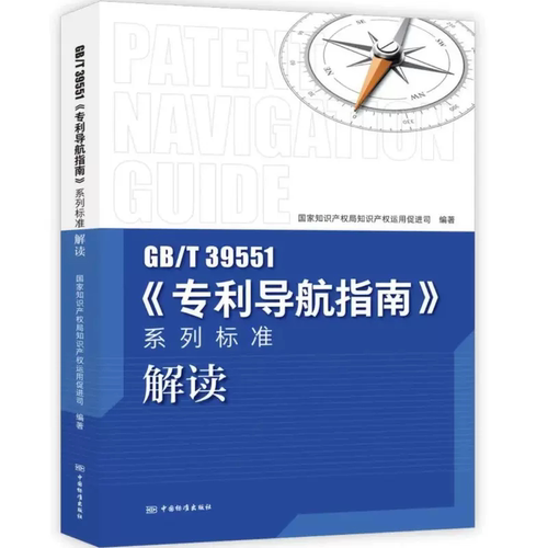 解读GB/T 39551专利导航指南系列标准解读 国家知识产权局知识产权运用促进司 编著 中国标准出版社 9787506698931