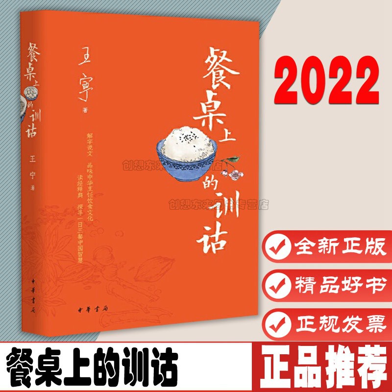 餐桌上的训诂 精王宁 传统学问训诂解读中国烹饪饮食文化 饮食名称烹饪原料调料方法炊食器具讲到文化传统 中华书局9787101156645
