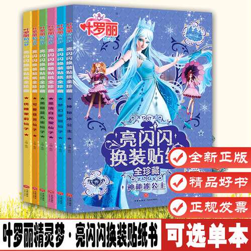 叶罗丽精灵梦亮闪闪换装贴纸