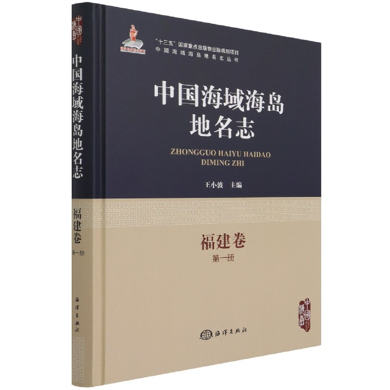 中国海域海岛地名志(福建卷第1册)(精)/中国海域海岛地名志丛书