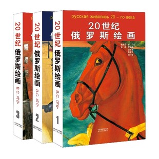 20世纪俄罗斯绘画 精 共3册