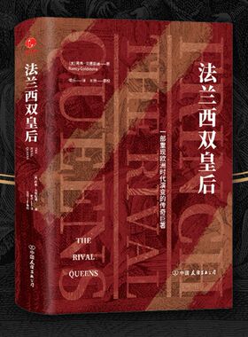 法兰西双皇后-一部重现欧洲时代演变的传奇巨著 9787505746350 南希·戈德斯通 著，喻乐 译 中国友谊出版