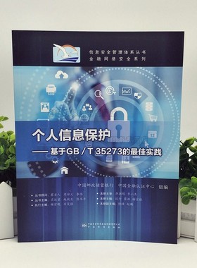 个人信息保护 基于GB/T 35273的佳实践 9787506694315 中国标准出版社 金融行业 互联网行业 网络安全行业等从业人员 现货正版