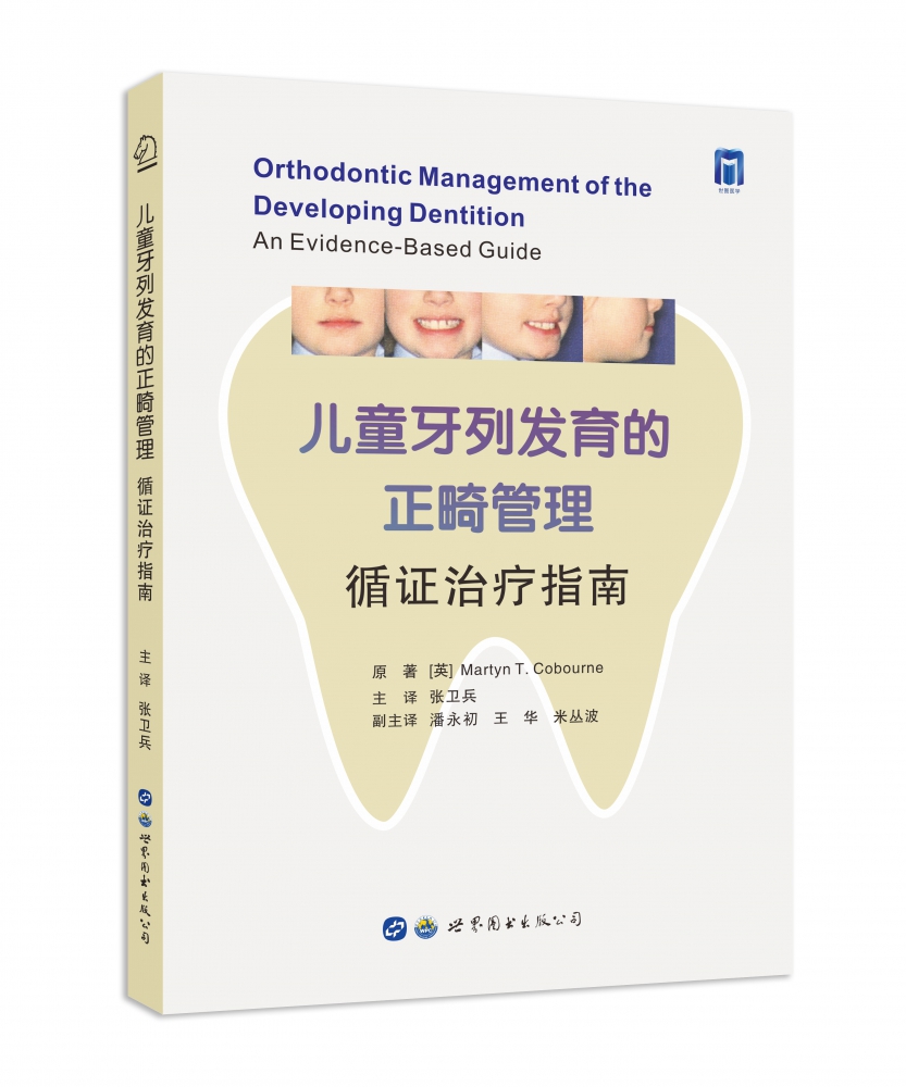 儿童牙列发育的正畸管理(循证治疗指南) 书籍/杂志/报纸 口腔科学 原图主图