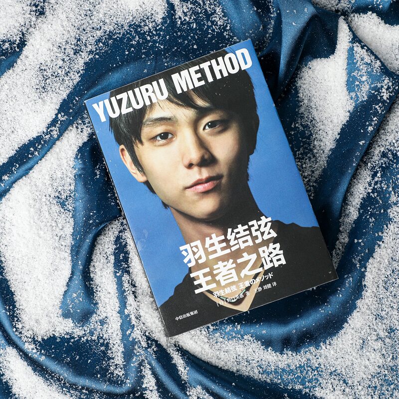 羽生结弦王者之路 野口美惠著  花样滑冰人气选手 努力会说谎 但努力