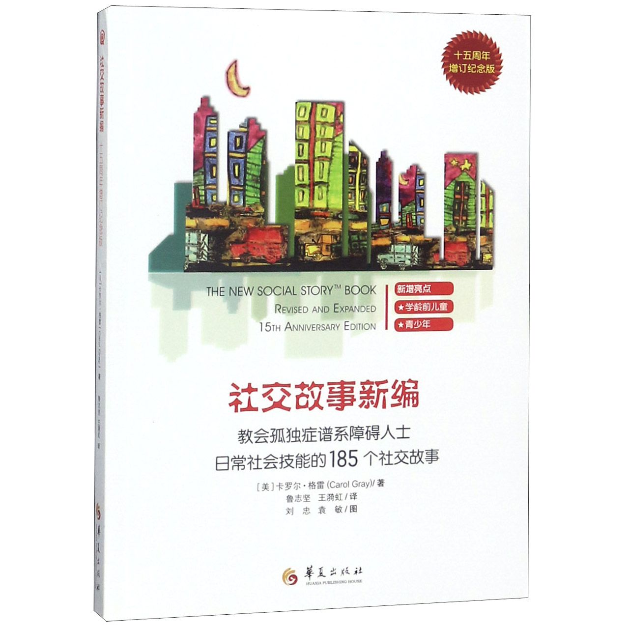 社交故事新编(教会孤独症谱系障碍人士日常社会技能的185个社交故事十五周年增订纪念版-封面