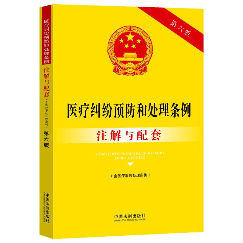 医疗纠纷预防和处理条例（含医疗事故处理条例）注解与配套（第六版）中国法制出版社 9787521637335