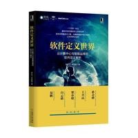 软件定义世界：云计算中心与智能运维的软件定义解析张礼立罗奇敏 9787111562184机械工业出版社全新正版