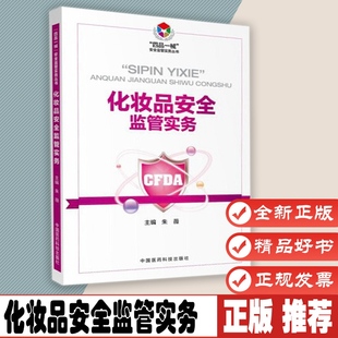 四品一械安全监管实务丛书 中国医药科技出版 朱薇 9787506791830 社 主编 化妆品安全监管实务