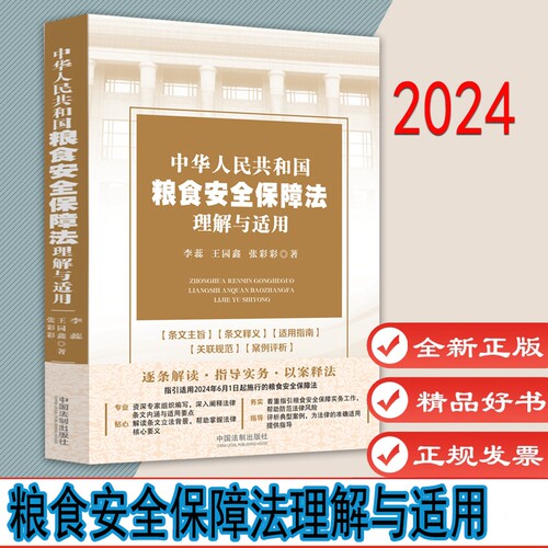 粮食安全保障法理解与适用