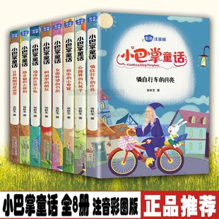 全套 彩绘版 全套8册张秋生著小学生一年级二年级bd课外书籍读1 故事书 荐带拼音儿童读物9787558187926 小巴掌童话注音版