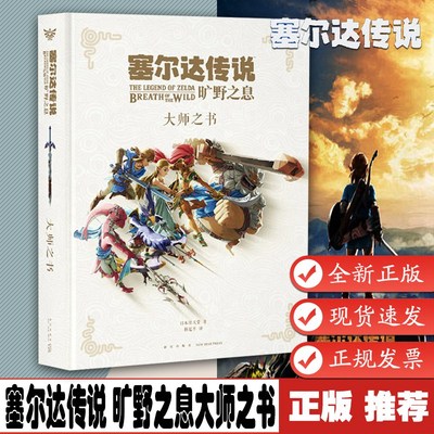 塞尔达传说旷野之息大师之书 正版 赛尔达游戏官方艺术设定集 日本任天堂 荒野之息周边 背景故事攻略 dlc 续作节奏 读库正版