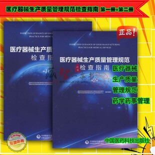 医疗器械管理局 医疗器械生产质量管理规范检查指南第一册第二册