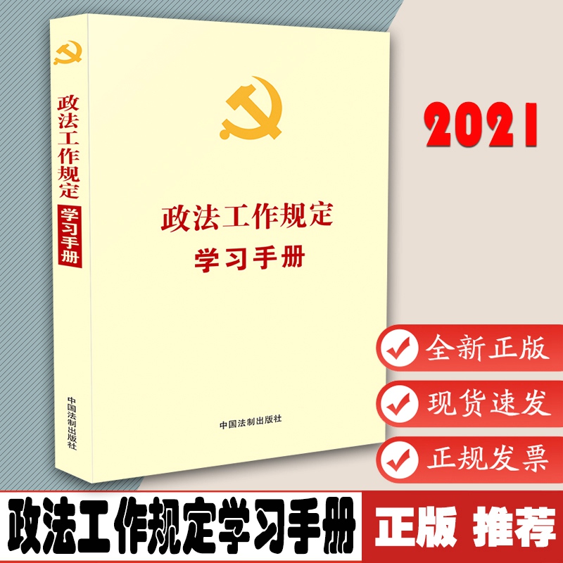 政法工作规定学习手册 党内法规学习手册系列 9787521618013中国法制