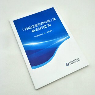 药品注册管理办法及相关材料汇编 中医药科技出版社