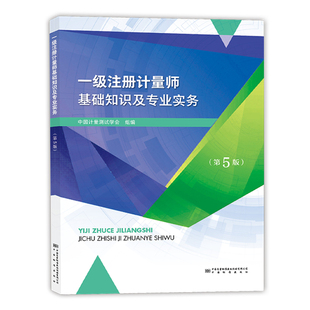 中国标准出版 一级注册计量师基础知识及专业实务 可搭法律法规综合案例分析习题剖析解答 2022新版 社9787502650674 第5版